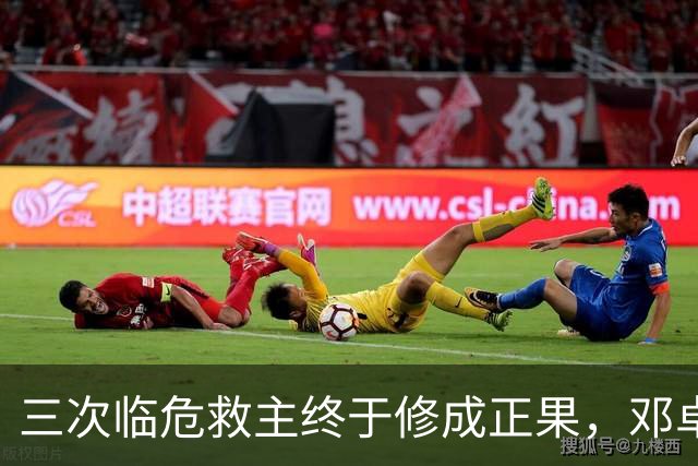 三次临危救主终于修成正果，邓卓翔终于拿到三镇的长期免死金牌