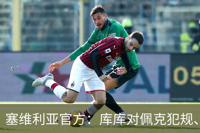 塞维利亚官方：库库对佩克犯规、居莱尔肘击等片段被集锦故意抹除