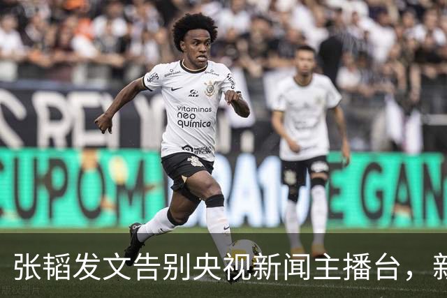 张韬发文告别央视新闻主播台,新工作曝光,和龙洋旧传闻再受关注