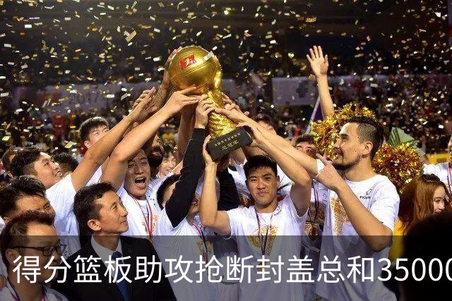 得分篮板助攻抢断封盖总和35000+有多难？现役仅6人做到，詹姆斯断档第一