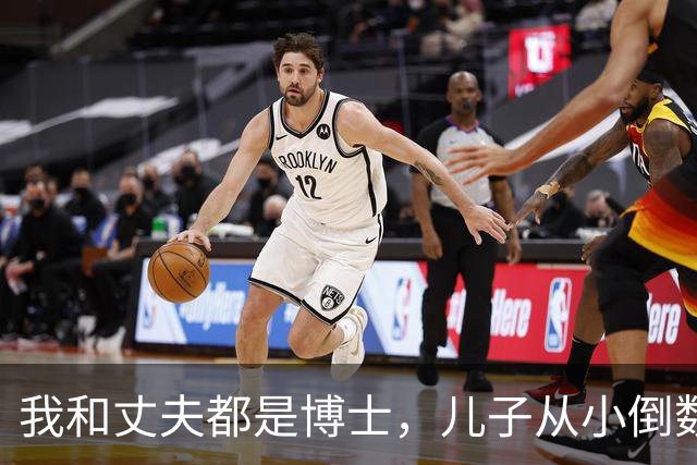 我和丈夫都是博士，儿子从小倒数，我们没补课，他后来也成了博士