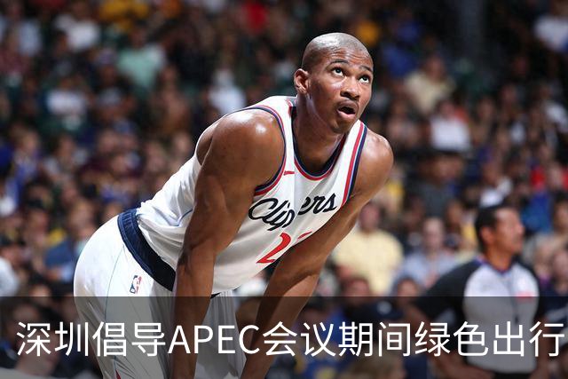 深圳倡导APEC会议期间绿色出行灵活上班