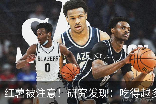 红薯被注意！研究发现：吃得越多，血栓者寿命可能越长？真的吗？