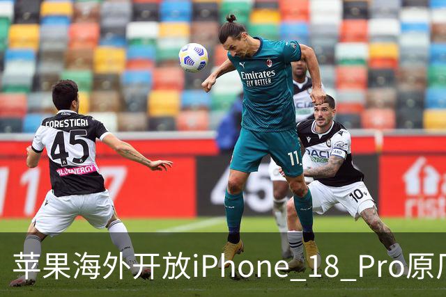 苹果海外开放iPhone 18 Pro原厂零件自助维修购买渠道:摄像头249美元,退回旧件可抵扣59.76美元