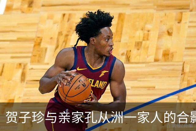 贺子珍与亲家孔从洲一家人的合影,高大帅气面带笑容的是孔令华